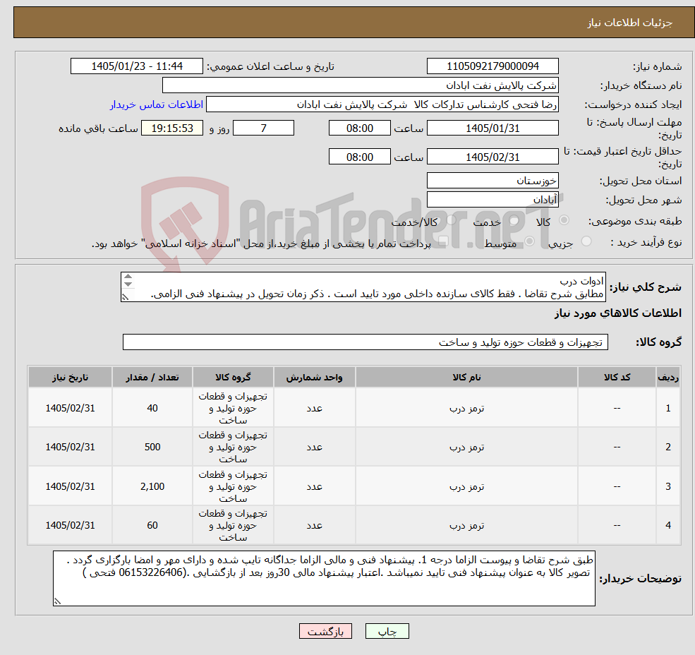 تصویر کوچک آگهی نیاز کالا-ادوات درب مطابق شرح تقاضا . فقط کالای سازنده داخلی مورد تایید است . ذکر زمان تحویل در پیشنهاد فنی الزامی. تسویه اعتباری حداقل 2 ماه.
