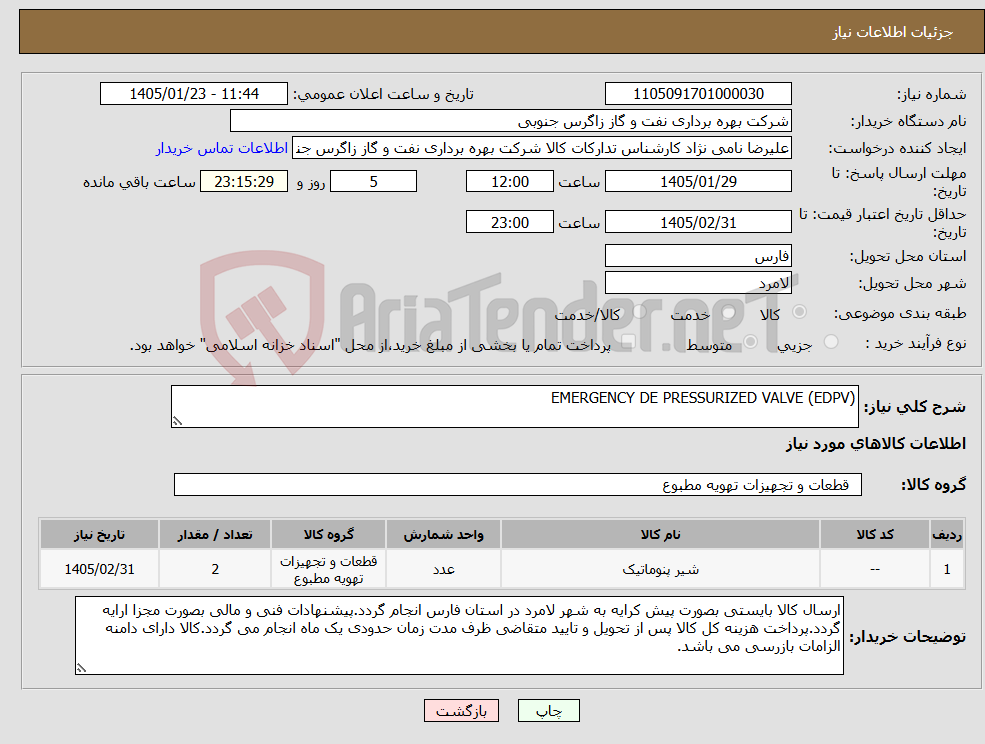 تصویر کوچک آگهی نیاز کالا-EMERGENCY DE PRESSURIZED VALVE (EDPV)