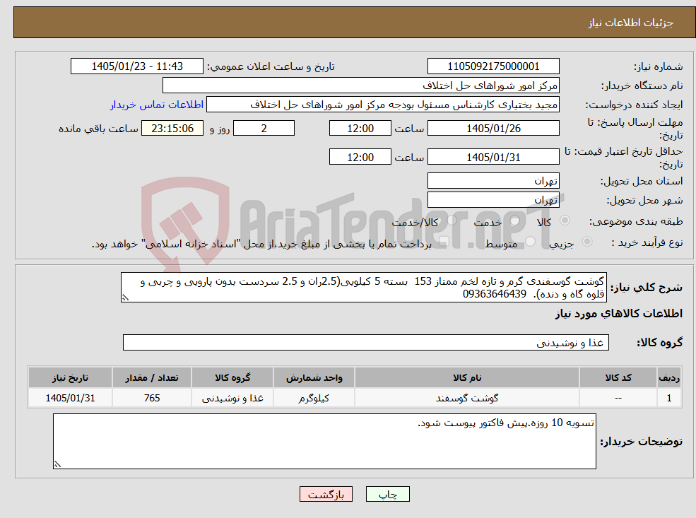 تصویر کوچک آگهی نیاز کالا-گوشت گوسفندی گرم و تازه لخم ممتاز 153 بسته 5 کیلویی(2.5ران و 2.5 سردست بدون پارویی و چربی و قلوه گاه و دنده). 09363646439