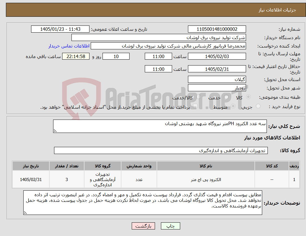 تصویر کوچک آگهی نیاز کالا-سه عدد الکترود PHمتر نیروگاه شهید بهشتی لوشان