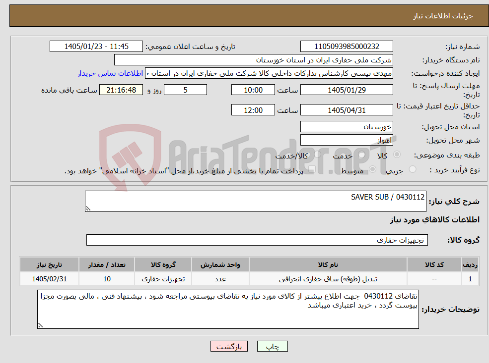 تصویر کوچک آگهی نیاز کالا-0430112 / SAVER SUB