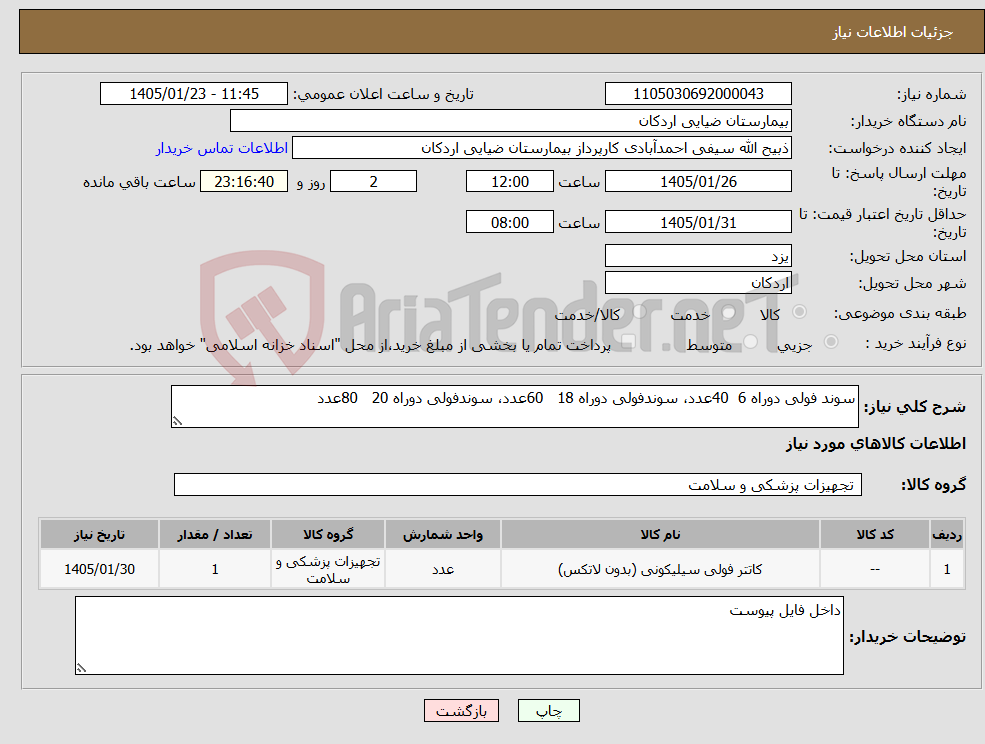تصویر کوچک آگهی نیاز کالا-سوند فولی دوراه 6 40عدد، سوندفولی دوراه 18 60عدد، سوندفولی دوراه 20 80عدد