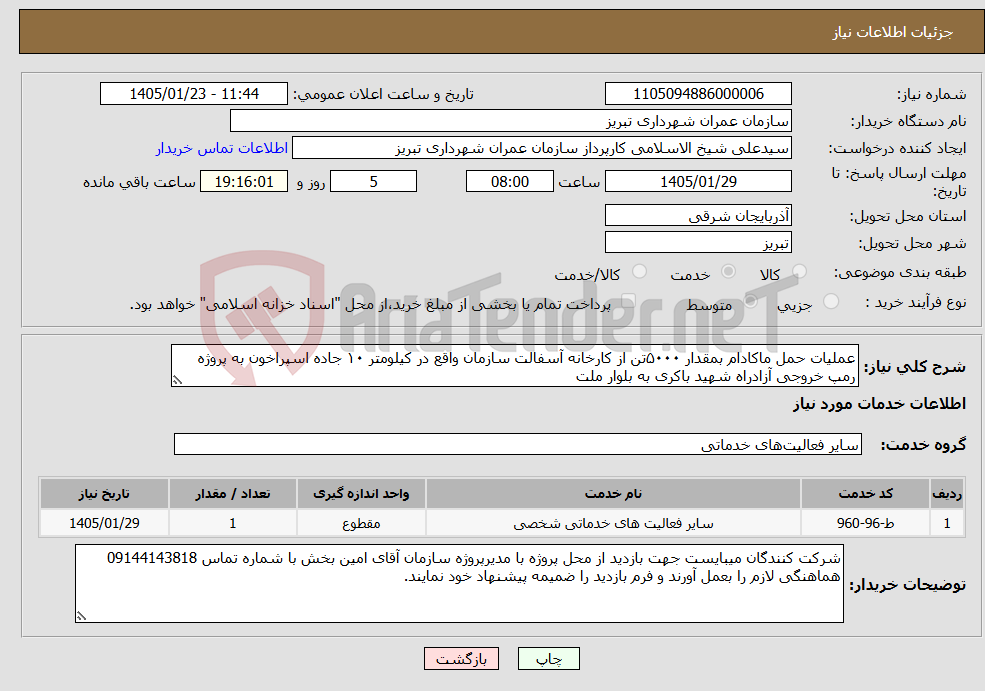 تصویر کوچک آگهی نیاز خدمات-عملیات حمل ماکادام بمقدار ۵۰۰۰تن از کارخانه آسفالت سازمان واقع در کیلومتر ۱۰ جاده اسپراخون به پروژه رمپ خروجی آزادراه شهید باکری به بلوار ملت