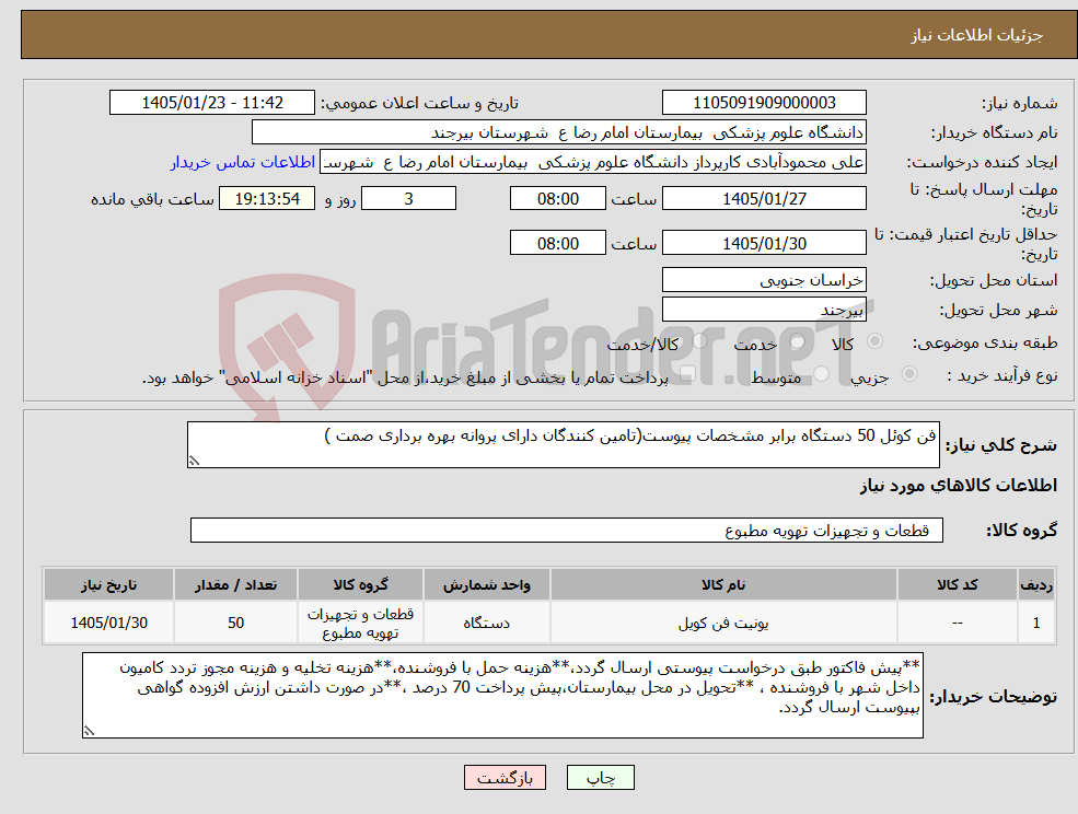 تصویر کوچک آگهی نیاز کالا-فن کوئل 50 دستگاه برابر مشخصات پیوست(تامین کنندگان دارای پروانه بهره برداری صمت )