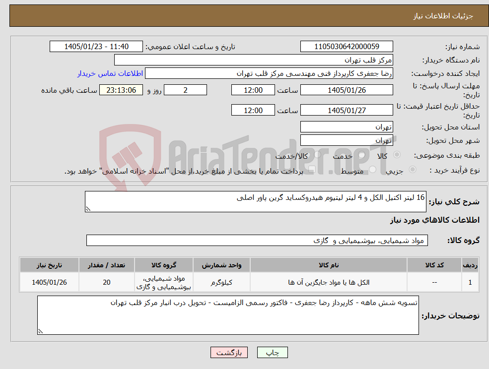 تصویر کوچک آگهی نیاز کالا-16 لیتر اکتیل الکل و 4 لیتر لیتیوم هیدروکساید گرین پاور اصلی