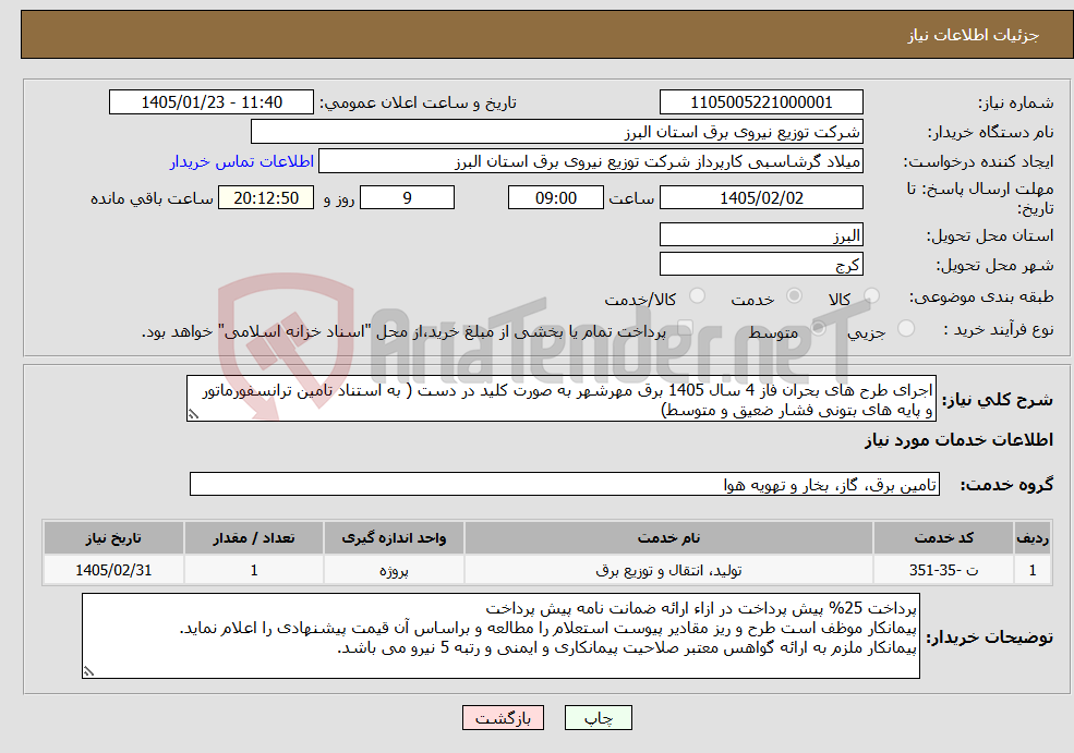 تصویر کوچک آگهی نیاز خدمات-اجرای طرح های بحران فاز 4 سال 1405 برق مهرشهر به صورت کلید در دست ( به استناد تامین ترانسفورماتور و پایه های بتونی فشار ضعیق و متوسط)