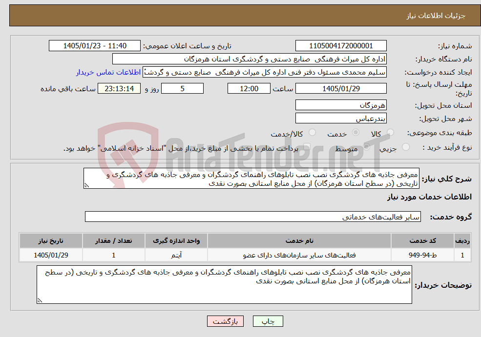تصویر کوچک آگهی نیاز خدمات-معرفی جاذبه های گردشگری نصب نصب تابلوهای راهنمای گردشگران و معرفی جاذبه های گردشگری و تاریخی (در سطح استان هرمزگان) از محل منابع استانی بصورت نقدی