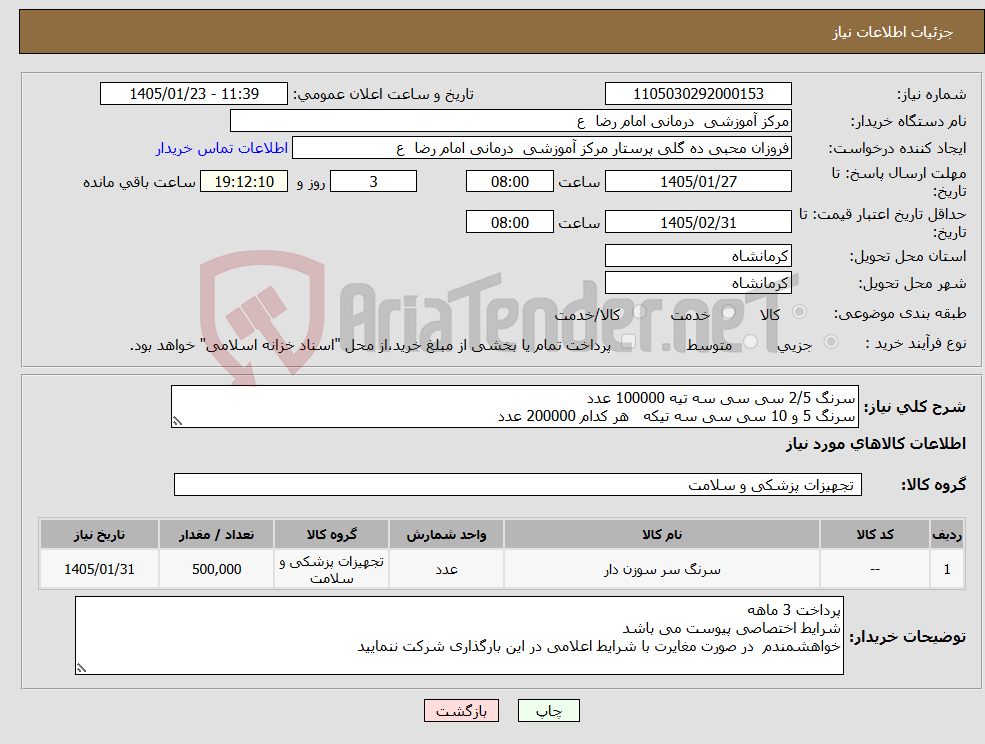 تصویر کوچک آگهی نیاز کالا-سرنگ 2/5 سی سی سه تیه 100000 عدد سرنگ 5 و 10 سی سی سه تیکه هر کدام 200000 عدد 