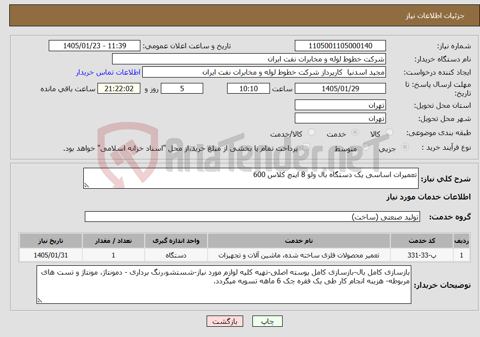تصویر کوچک آگهی نیاز خدمات-تعمیرات اساسی یک دستگاه بال ولو 8 اینچ کلاس 600 