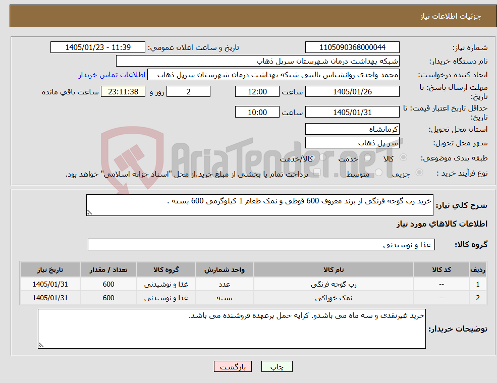 تصویر کوچک آگهی نیاز کالا-خرید رب گوجه فرنگی از برند معروف 600 قوطی و نمک طعام 1 کیلوگرمی 600 بسته .