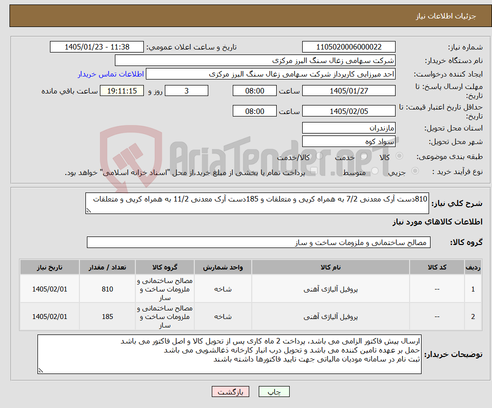 تصویر کوچک آگهی نیاز کالا-810دست آرک معدنی 7/2 به همراه کرپی و متعلقات و 185دست آرک معدنی 11/2 به همراه کرپی و متعلقات