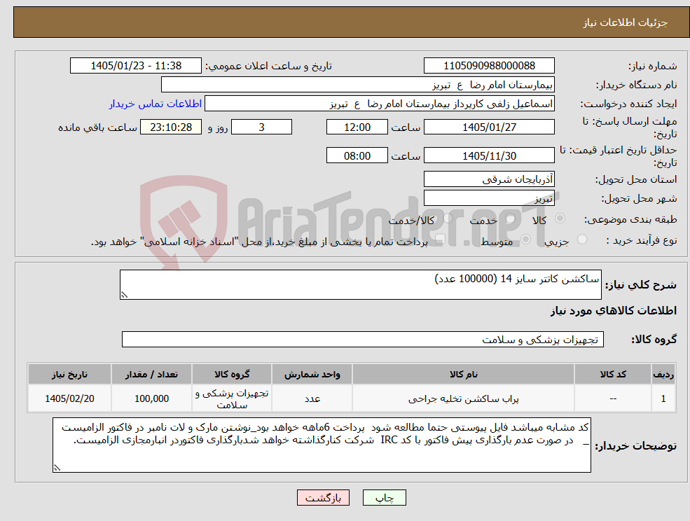 تصویر کوچک آگهی نیاز کالا-ساکشن کاتتر سایز 14 (100000 عدد)