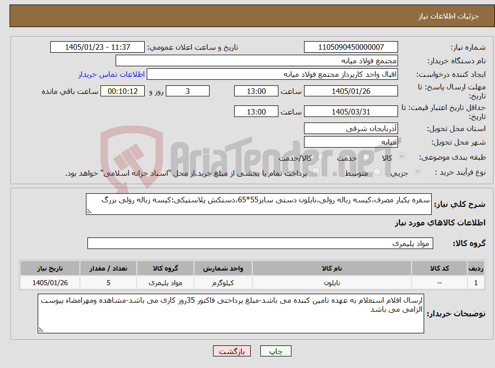 تصویر کوچک آگهی نیاز کالا-سفره یکبار مصرف،کیسه زباله رولی،نایلون دستی سایز55*65،دستکش پلاستیکی؛کیسه زباله رولی بزرگ