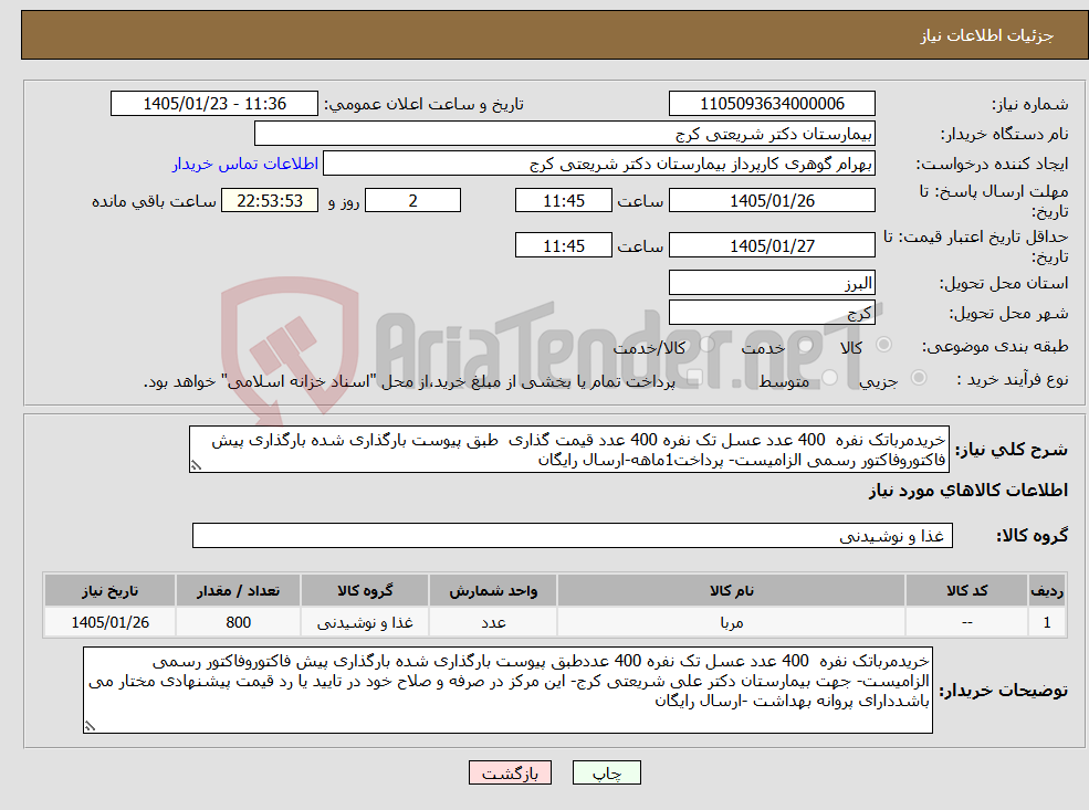 تصویر کوچک آگهی نیاز کالا-خریدمرباتک نفره 400 عدد عسل تک نفره 400 عدد قیمت گذاری طبق پیوست بارگذاری شده بارگذاری پیش فاکتوروفاکتور رسمی الزامیست- پرداخت1ماهه-ارسال رایگان