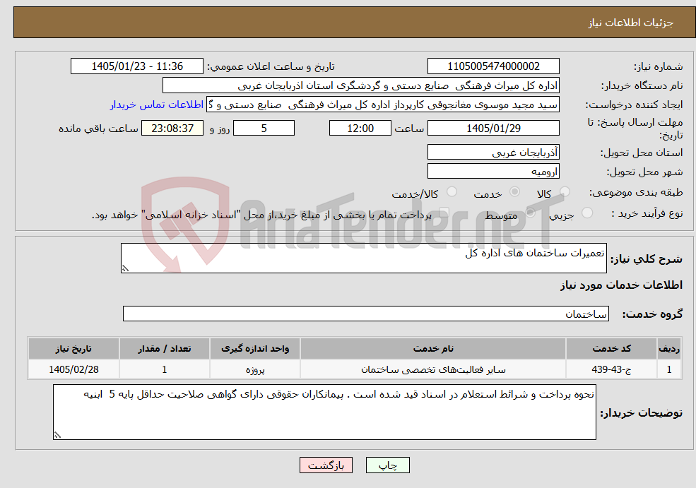 تصویر کوچک آگهی نیاز خدمات-تعمیرات ساختمان های اداره کل 