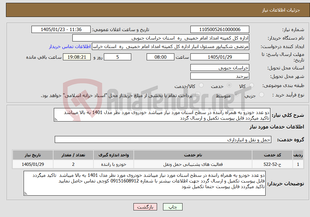 تصویر کوچک آگهی نیاز خدمات-دو عدد خودرو به همراه راننده در سطح استان مورد نیاز میباشد خودروی مورد نظر مدل 1401 به بالا میباشد تاکید میگردد فایل پیوست تکمیل و ارسال گردد