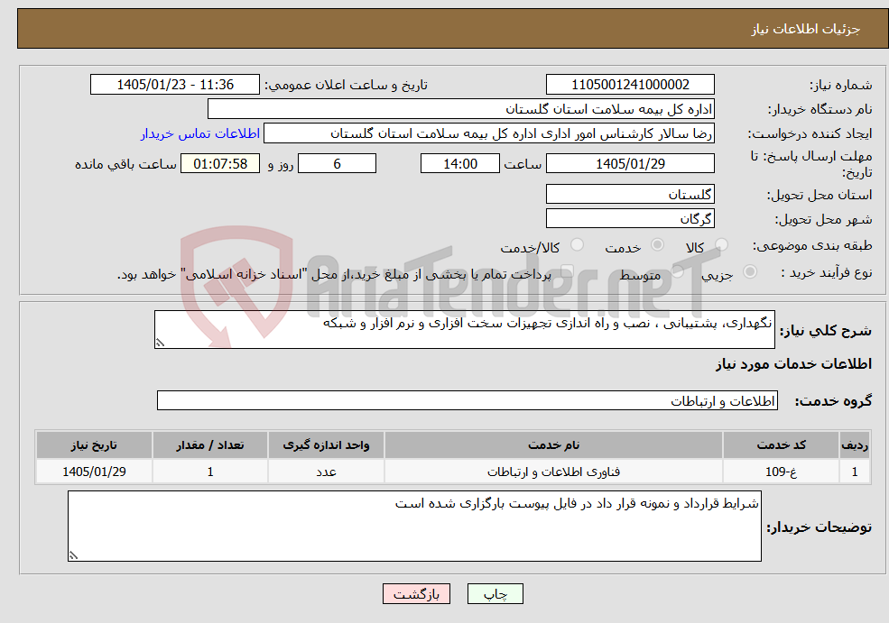 تصویر کوچک آگهی نیاز خدمات-نگهداری، پشتیبانی ، نصب و راه اندازی تجهیزات سخت افزاری و نرم افزار و شبکه