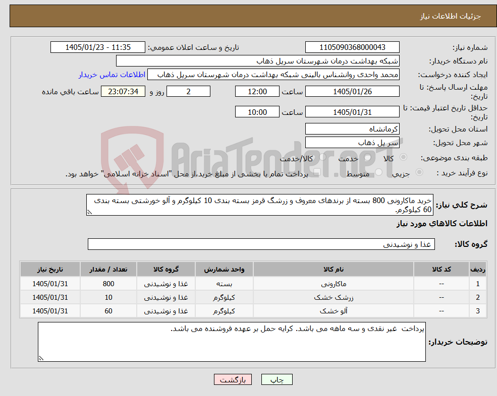 تصویر کوچک آگهی نیاز کالا-خرید ماکارونی 800 بسته از برندهای معروف و زرشگ قرمز بسته بندی 10 کیلوگرم و آلو خورشتی بسته بندی 60 کیلوگرم.