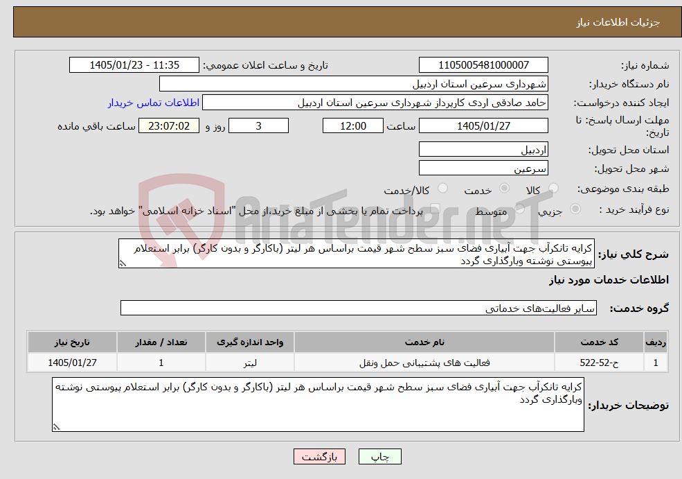 تصویر کوچک آگهی نیاز خدمات-کرایه تانکرآب جهت آبیاری فضای سبز سطح شهر قیمت براساس هر لیتر (باکارگر و بدون کارگر) برابر استعلام پیوستی نوشته وبارگذاری گردد