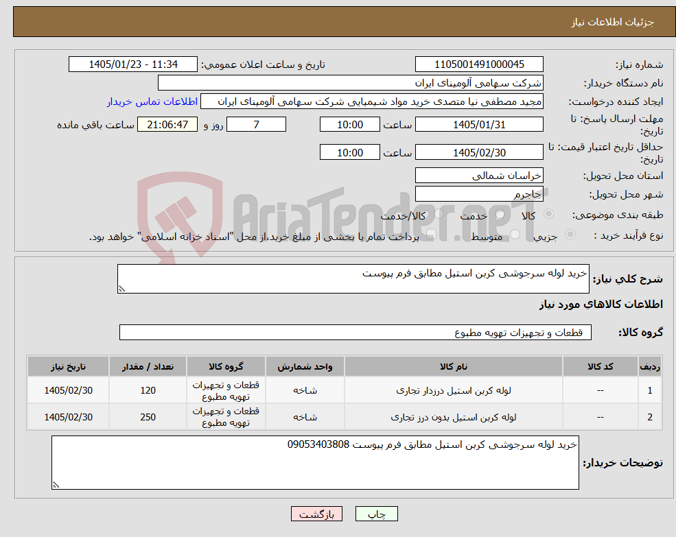 تصویر کوچک آگهی نیاز کالا-خرید لوله سرجوشی کربن استیل مطابق فرم پیوست 