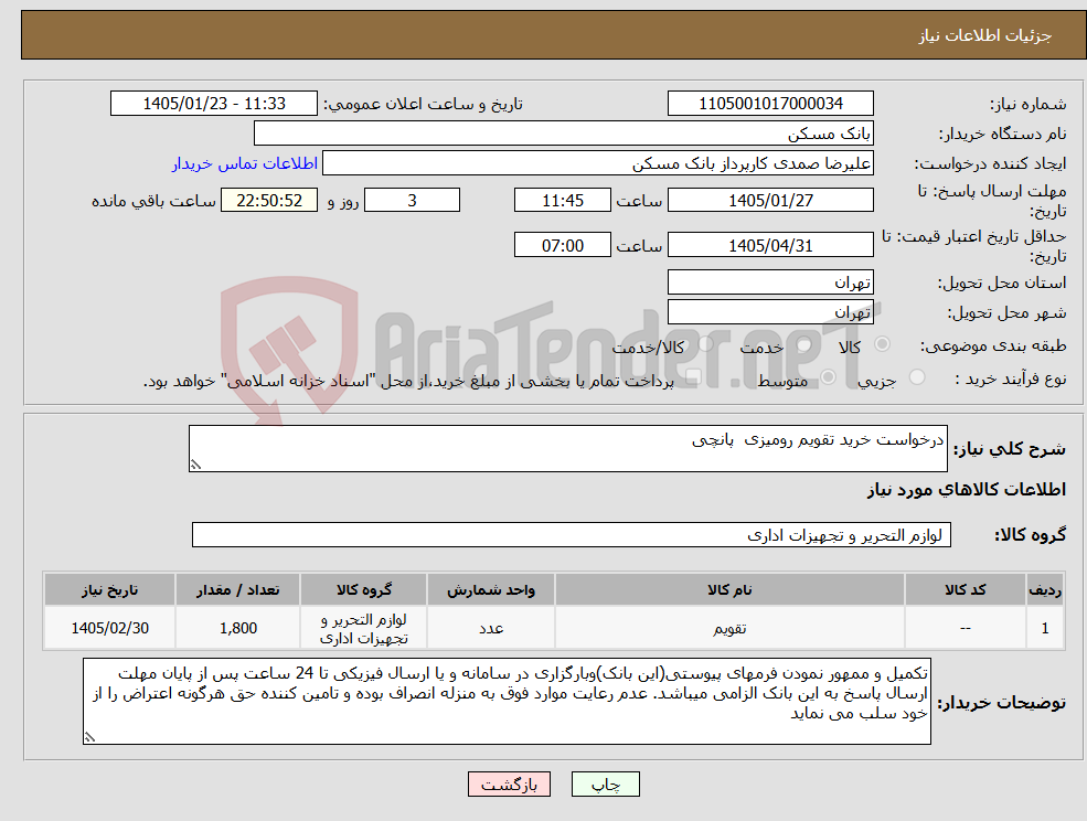 تصویر کوچک آگهی نیاز کالا-درخواست خرید تقویم رومیزی پانچی 