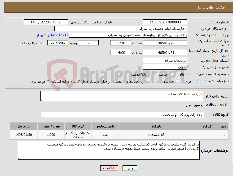 تصویر کوچک آگهی نیاز کالا-گازپانسمان16لایه ساده