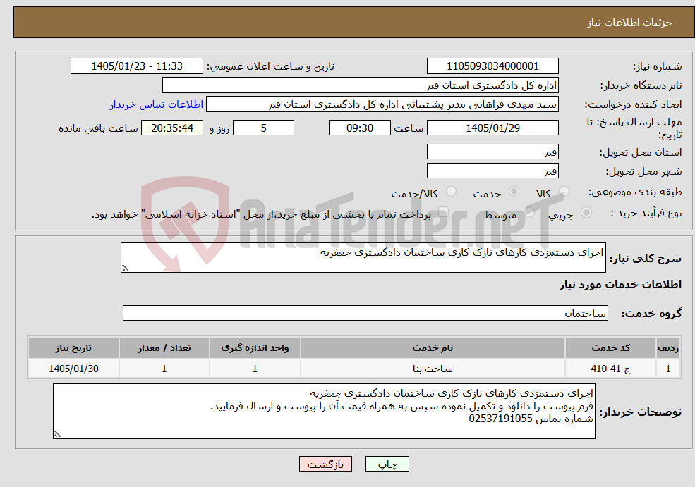 تصویر کوچک آگهی نیاز خدمات-اجرای دستمزدی کارهای نازک کاری ساختمان دادگستری جعفریه