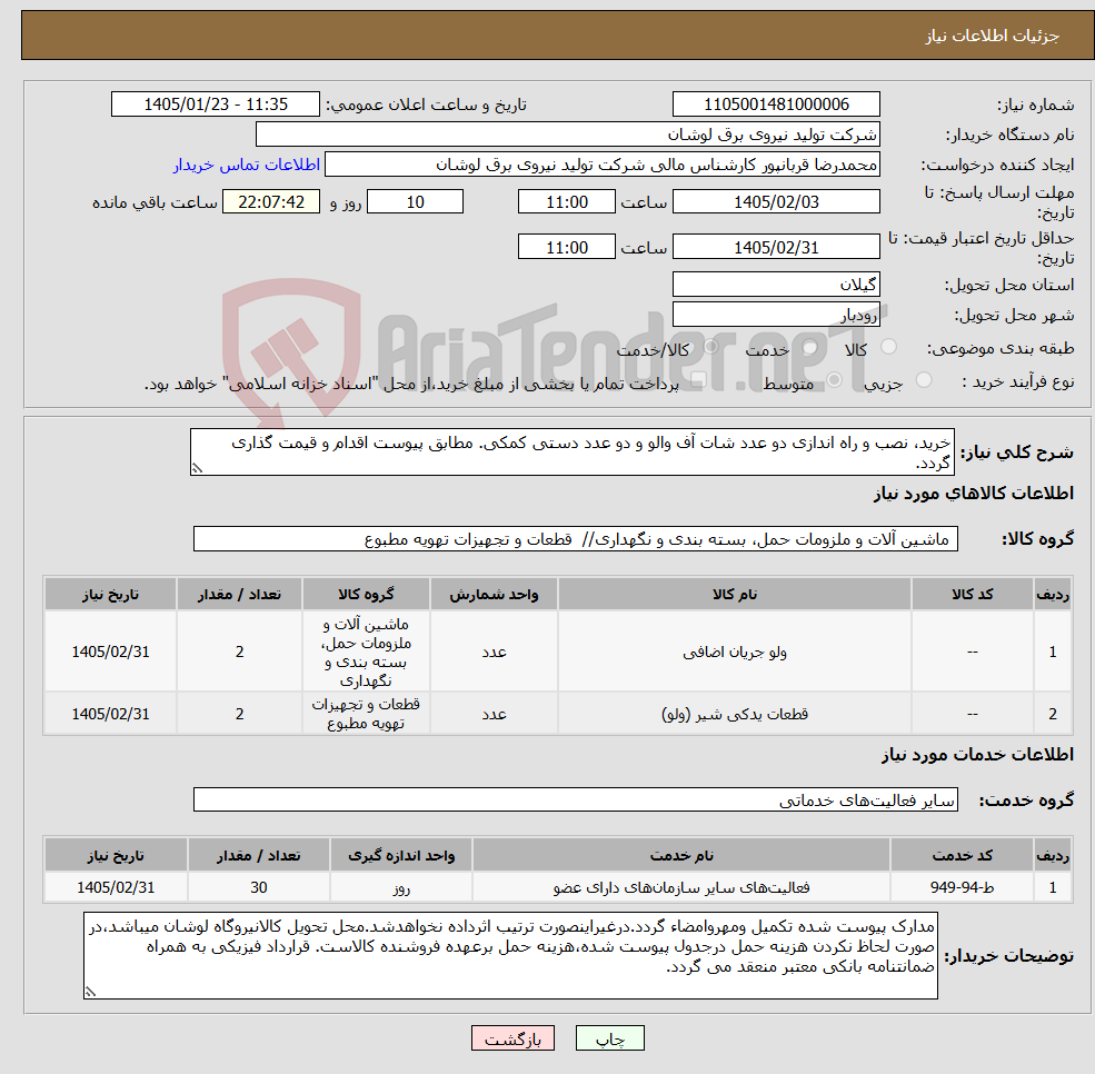 تصویر کوچک آگهی نیاز خدمت/کالا-خرید، نصب و راه اندازی دو عدد شات آف والو و دو عدد دستی کمکی. مطابق پیوست اقدام و قیمت گذاری گردد. 