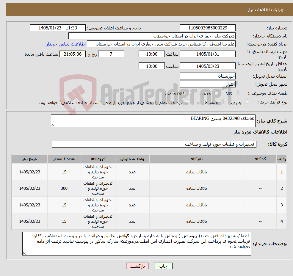 تصویر کوچک آگهی نیاز کالا-تقاضای 0432348 بشرح BEARING 