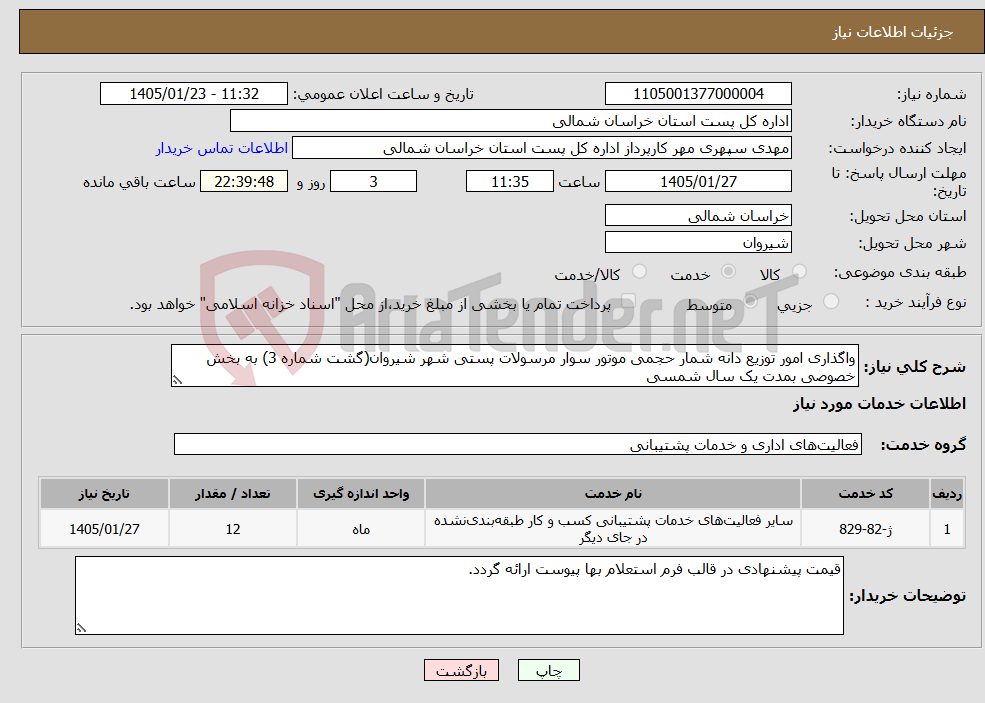 تصویر کوچک آگهی نیاز خدمات-واگذاری امور توزیع دانه شمار حجمی موتور سوار مرسولات پستی شهر شیروان(گشت شماره 3) به بخش خصوصی بمدت یک سال شمسی