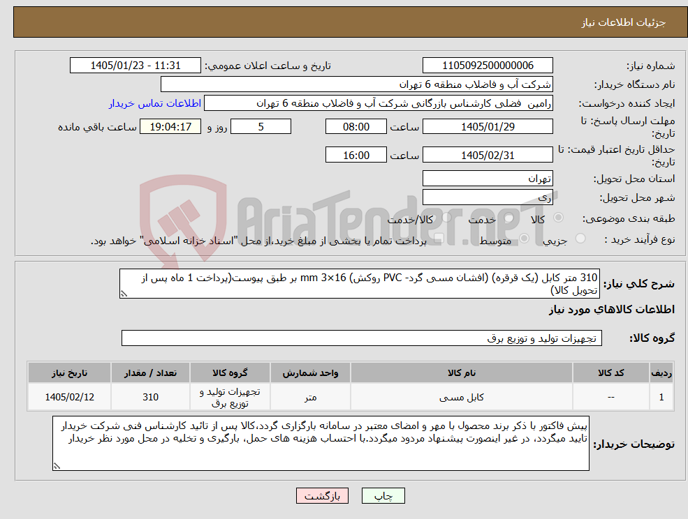 تصویر کوچک آگهی نیاز کالا-310 متر کابل (یک قرقره) (افشان مسی گرد- PVC روکش) 16×3 mm بر طبق پیوست(پرداخت 1 ماه پس از تحویل کالا)