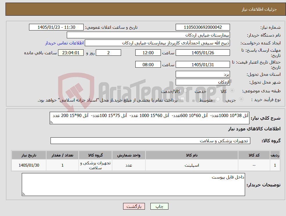 تصویر کوچک آگهی نیاز کالا-آتل 38*10 1000عدد- آتل 60*10 600عدد- آتل 60*15 1000 عدد- آتل 75*15 100عدد- آتل 90*15 200 عدد