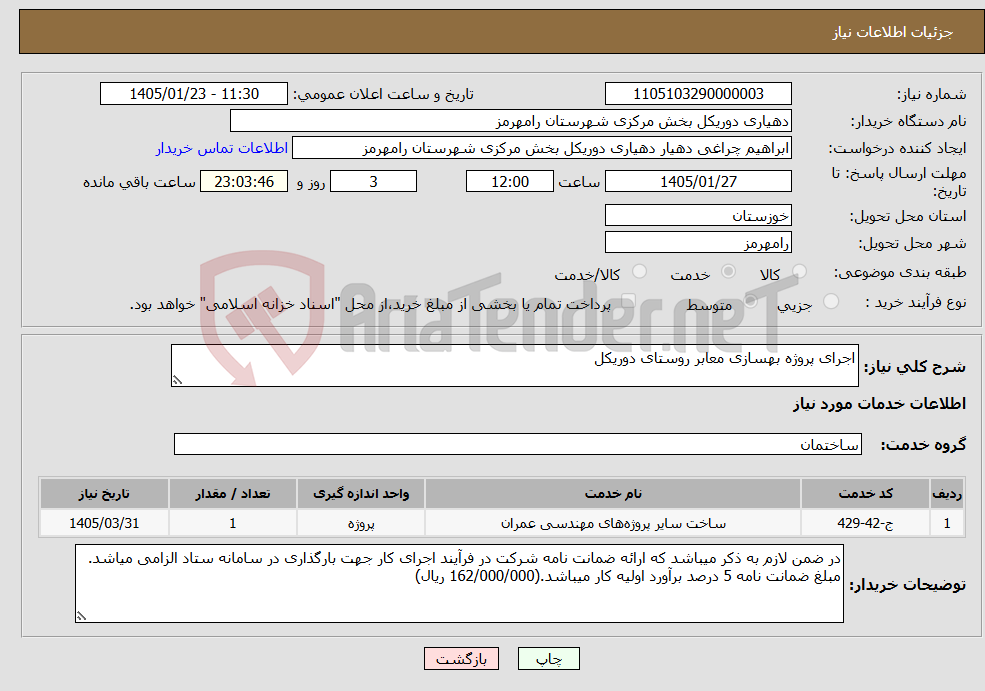 تصویر کوچک آگهی نیاز خدمات-اجرای پروژه بهسازی معابر روستای دوریکل