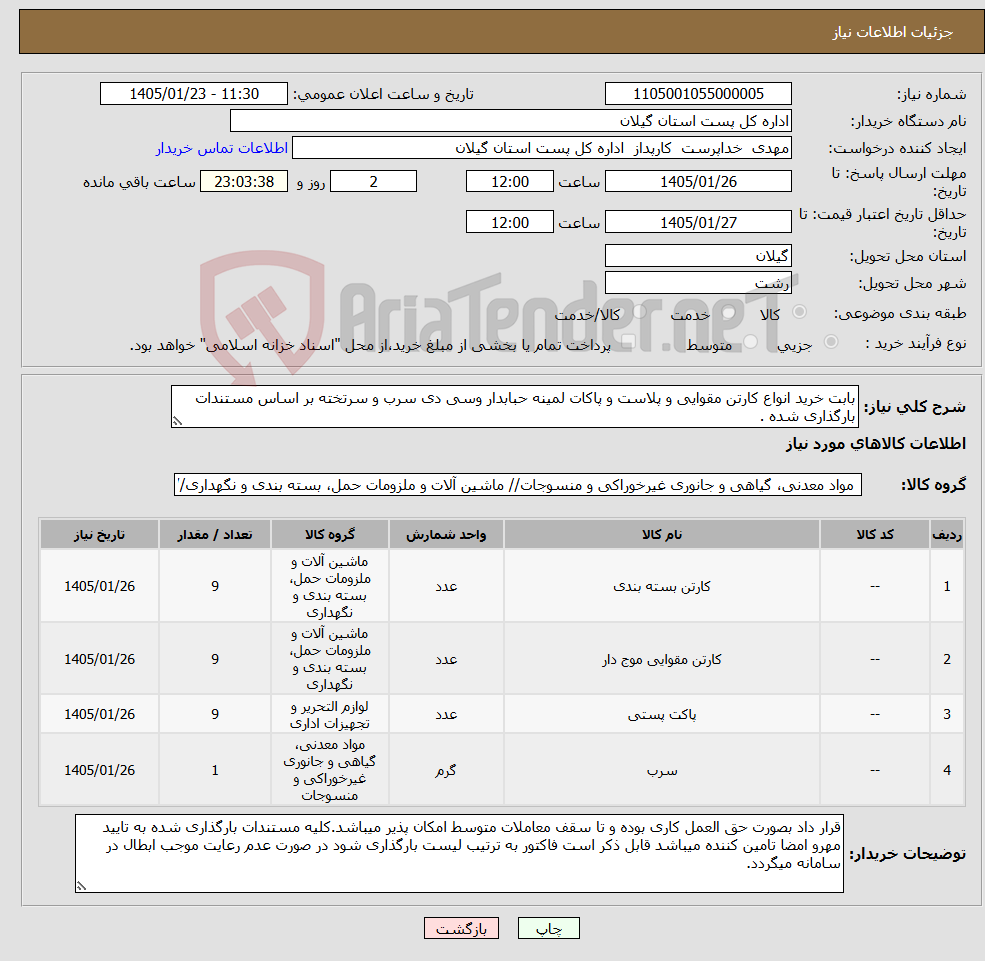 تصویر کوچک آگهی نیاز کالا-بابت خرید انواع کارتن مقوایی و پلاست و پاکات لمینه حبابدار وسی دی سرب و سرتخته بر اساس مستندات بارگذاری شده .
