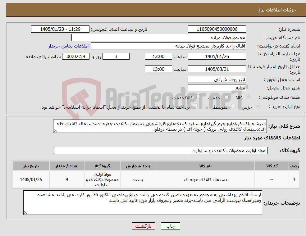 تصویر کوچک آگهی نیاز کالا-شیشه پاک کن؛مایع جرم گیر؛مایع سفید کننده؛مایع ظرفشویی،دستمال کاغذی جعبه ای،دستمال کاغذی فله ای؛دستمال کاغذی رولی بزرگ ( حوله ای ) در بسته دوقلو،