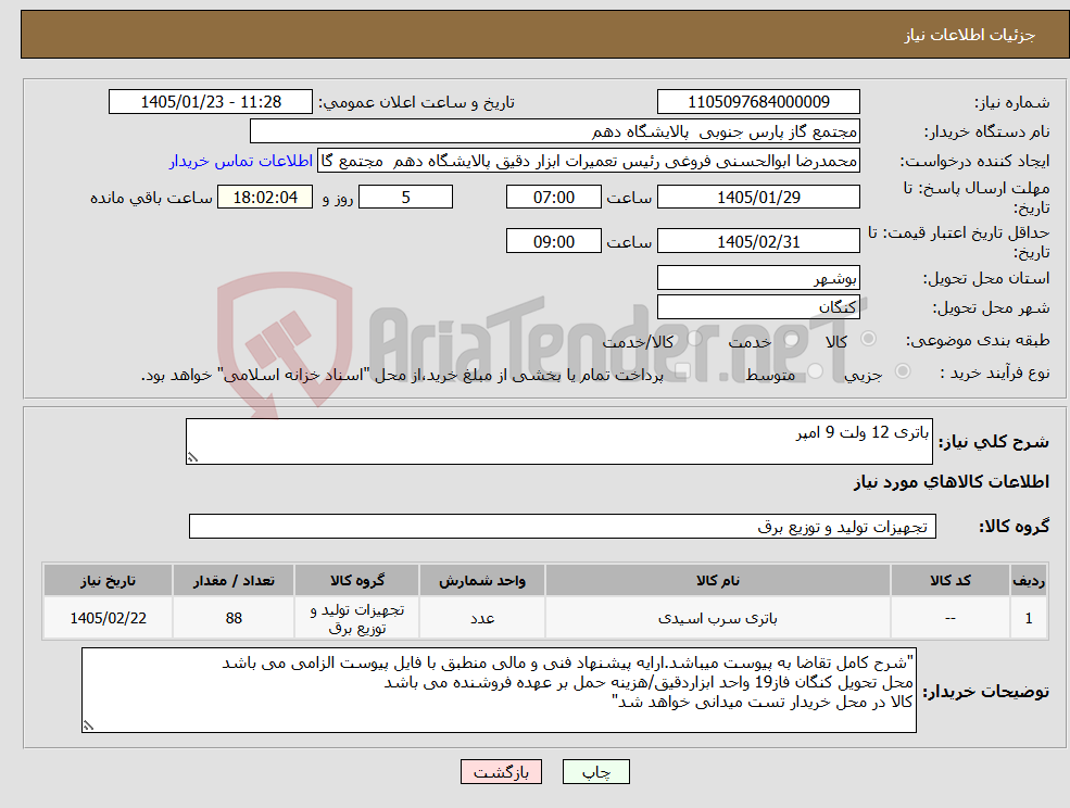 تصویر کوچک آگهی نیاز کالا-باتری 12 ولت 9 امپر