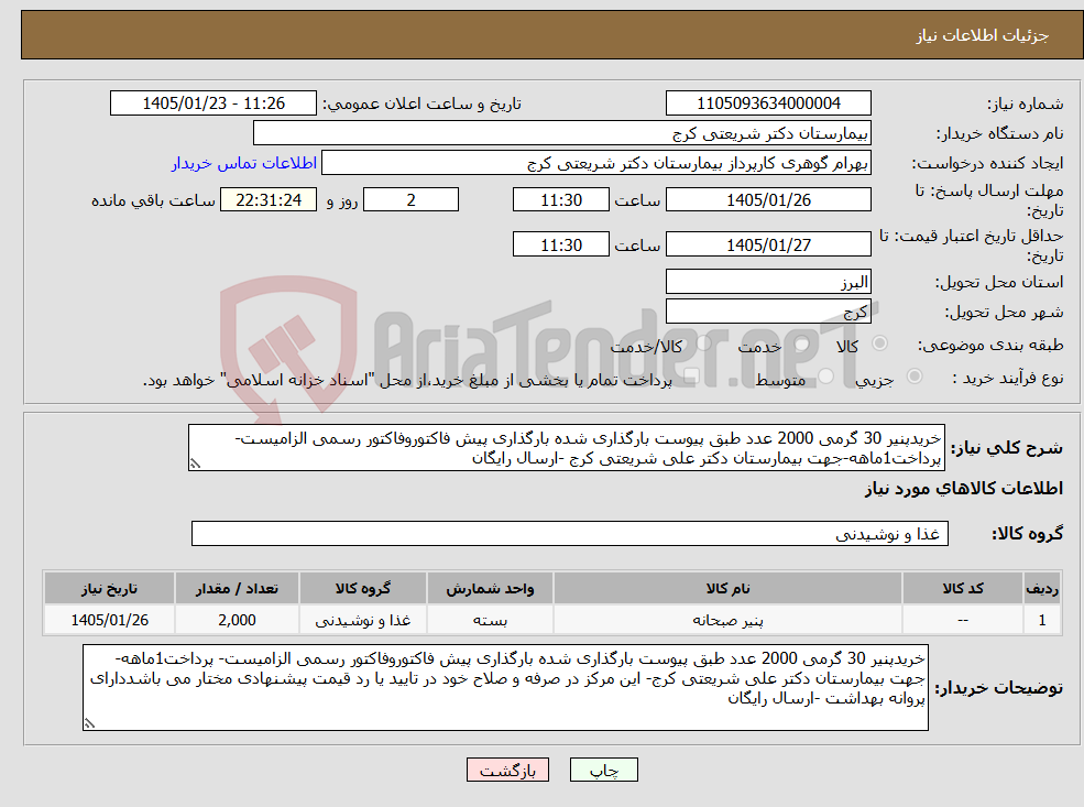 تصویر کوچک آگهی نیاز کالا-خریدپنیر 30 گرمی 2000 عدد طبق پیوست بارگذاری شده بارگذاری پیش فاکتوروفاکتور رسمی الزامیست- پرداخت1ماهه-جهت بیمارستان دکتر علی شریعتی کرج -ارسال رایگان