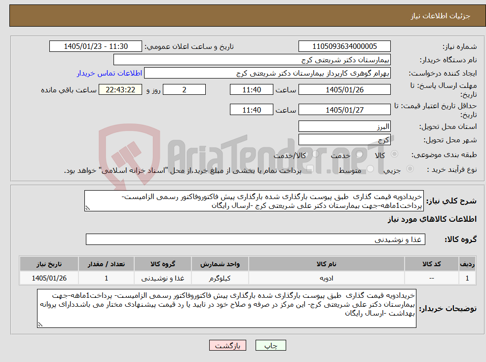 تصویر کوچک آگهی نیاز کالا-خریدادویه قیمت گذاری طبق پیوست بارگذاری شده بارگذاری پیش فاکتوروفاکتور رسمی الزامیست- پرداخت1ماهه-جهت بیمارستان دکتر علی شریعتی کرج -ارسال رایگان