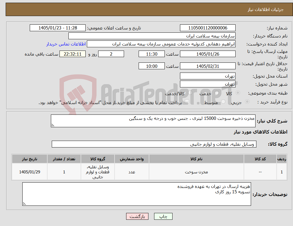 تصویر کوچک آگهی نیاز کالا-مخزن ذخیره سوخت 15000 لیتری ، جنس خوب و درجه یک و سنگین
