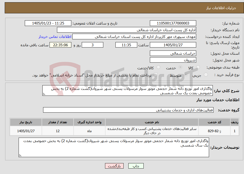 تصویر کوچک آگهی نیاز خدمات-واگذاری امور توزیع دانه شمار حجمی موتور سوار مرسولات پستی شهر شیروان(گشت شماره 2) به بخش خصوصی بمدت یک سال شمسی
