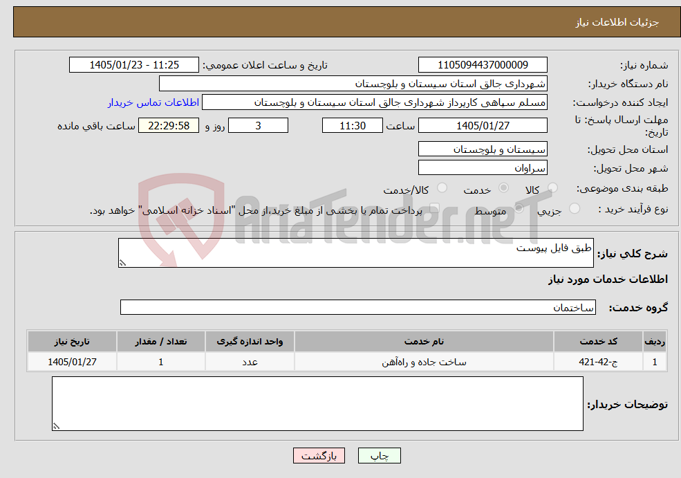 تصویر کوچک آگهی نیاز خدمات-طبق فایل پیوست