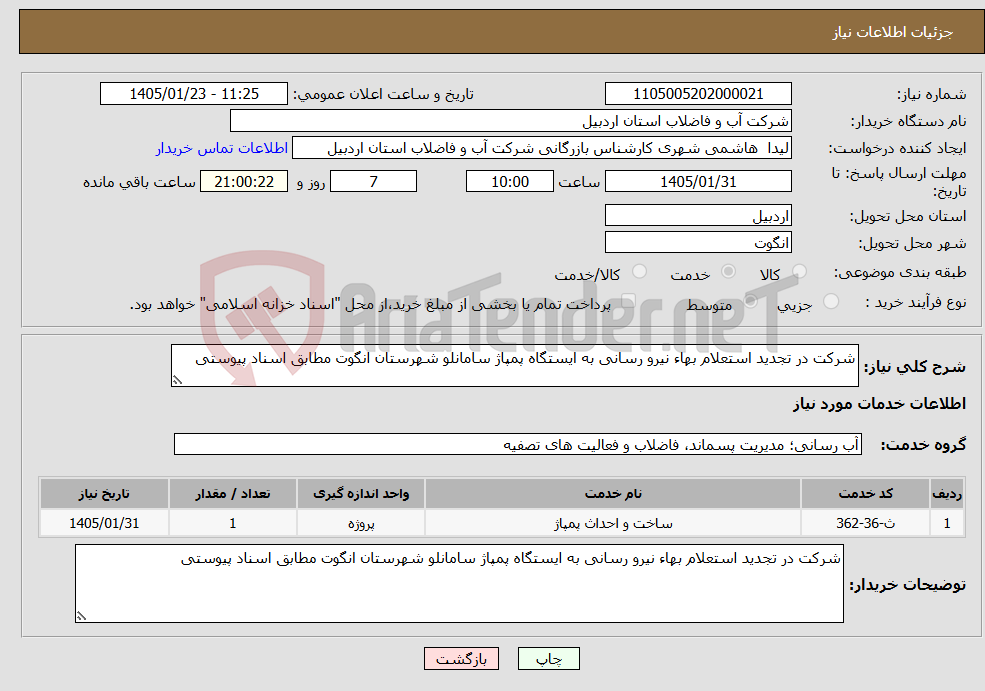 تصویر کوچک آگهی نیاز خدمات-شرکت در تجدید استعلام بهاء نیرو رسانی به ایستگاه پمپاژ سامانلو شهرستان انگوت مطابق اسناد پیوستی
