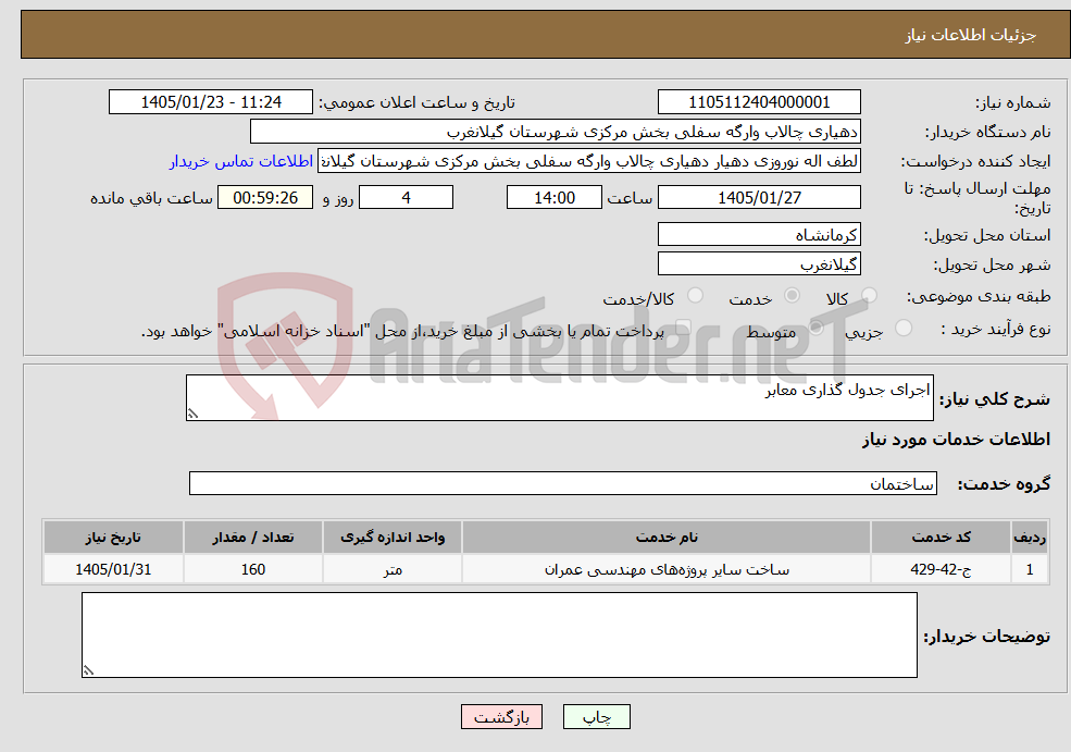 تصویر کوچک آگهی نیاز خدمات-اجرای جدول گذاری معابر