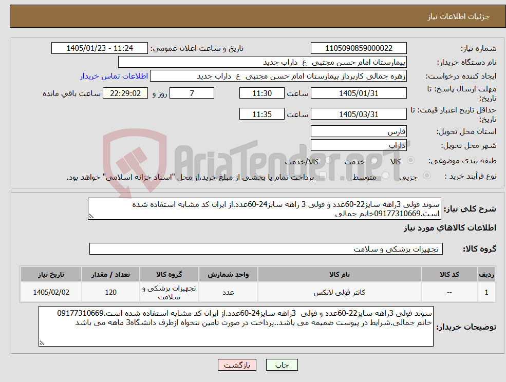 تصویر کوچک آگهی نیاز کالا-سوند فولی 3راهه سایز22-60عدد و فولی 3 راهه سایز24-60عدد.از ایران کد مشابه استفاده شده است.09177310669خانم جمالی