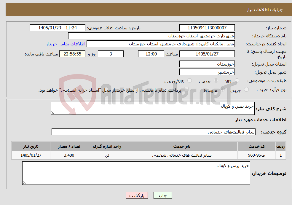 تصویر کوچک آگهی نیاز خدمات-خرید بیس و کوپال