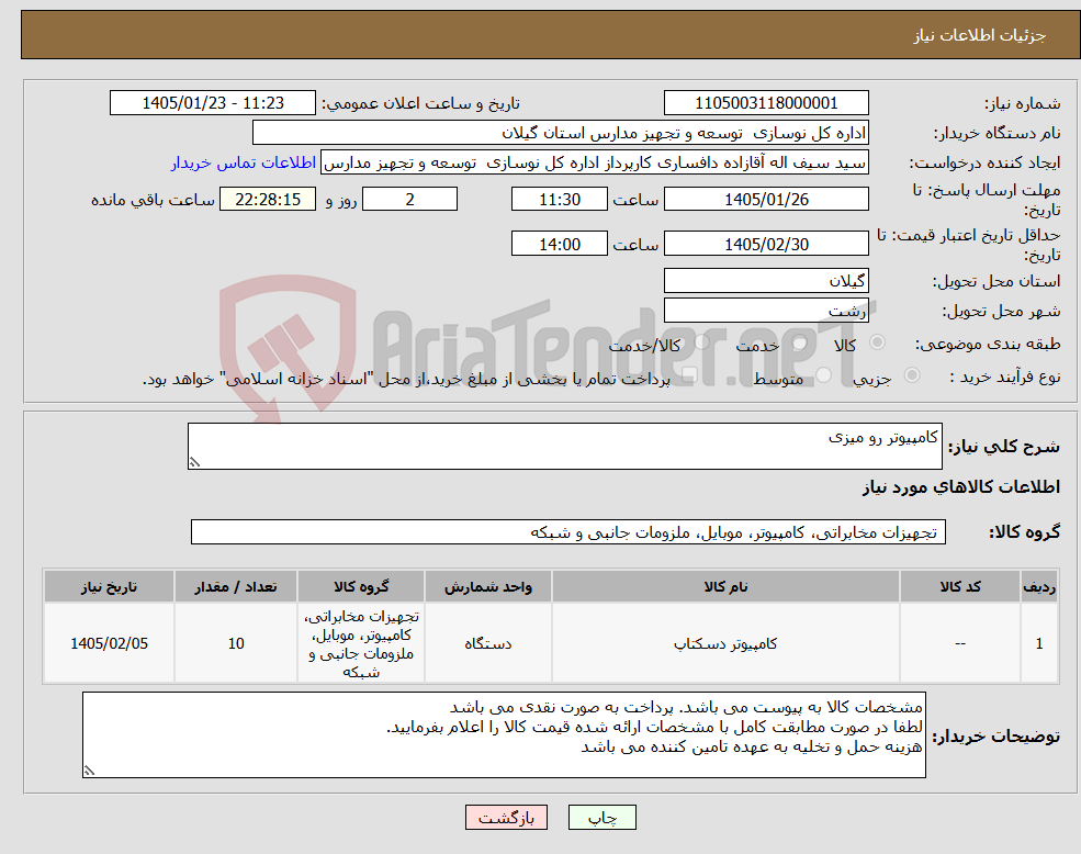 تصویر کوچک آگهی نیاز کالا-کامپیوتر رو میزی