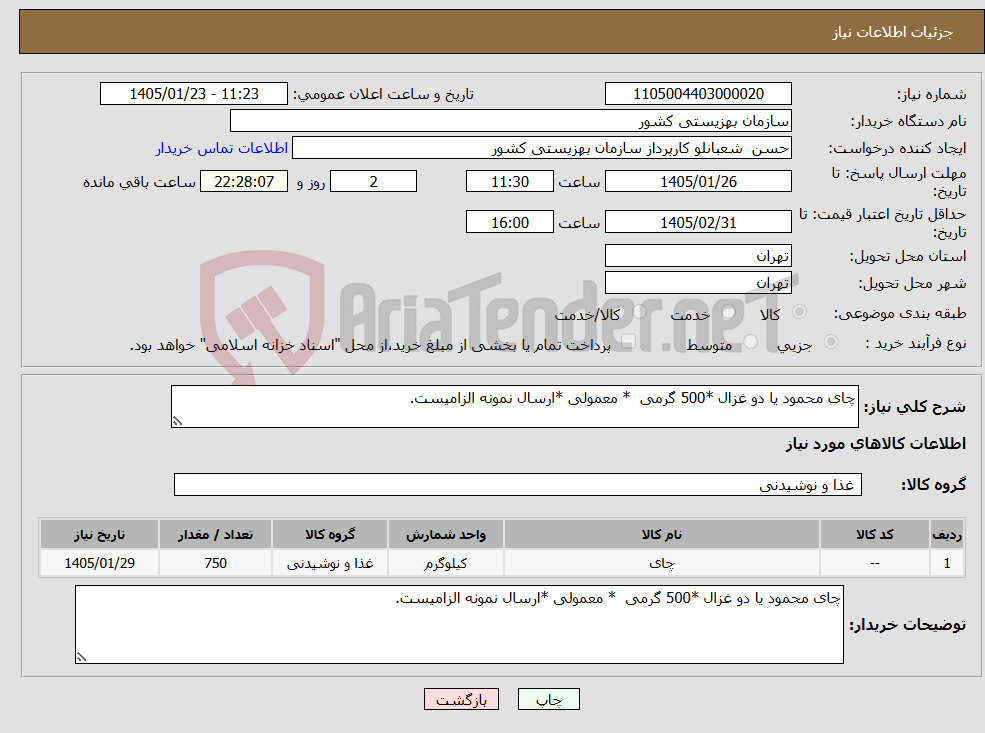 تصویر کوچک آگهی نیاز کالا-چای محمود یا دو غزال *500 گرمی * معمولی *ارسال نمونه الزامیست.