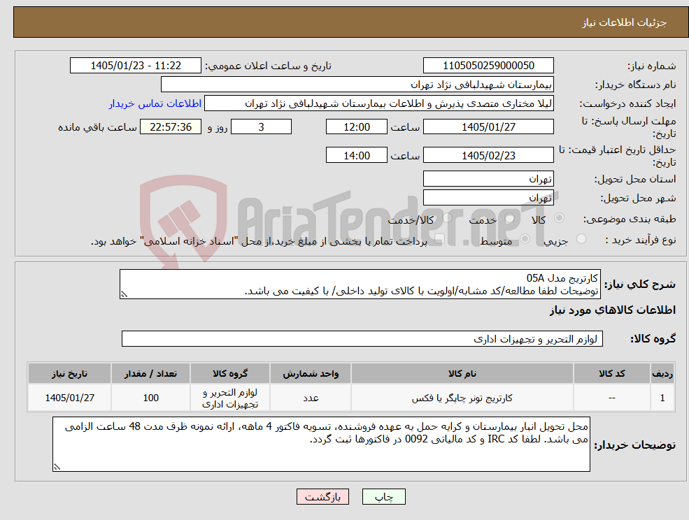 تصویر کوچک آگهی نیاز کالا-کارتریج مدل 05A توضیحات لطفا مطالعه/کد مشابه/اولویت با کالای تولید داخلی/ با کیفیت می باشد.