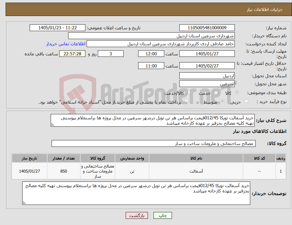 تصویر کوچک آگهی نیاز کالا-خرید آسفالت توپکا 012/45قیمت براساس هر تن تویل درشهر سرعین در محل پروژه ها براستعلام پیوستی تهیه کلیه مصالح بجزقیر بر عهده کارخانه میباشد