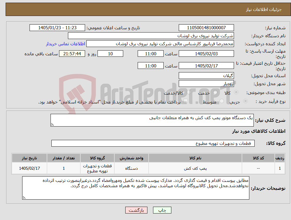 تصویر کوچک آگهی نیاز کالا-یک دستگاه موتور پمپ کف کش به همراه متعلقات جانبی